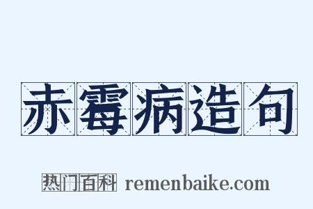 赤霉病造句是什么意思的图片